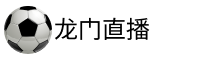 龙门直播官网